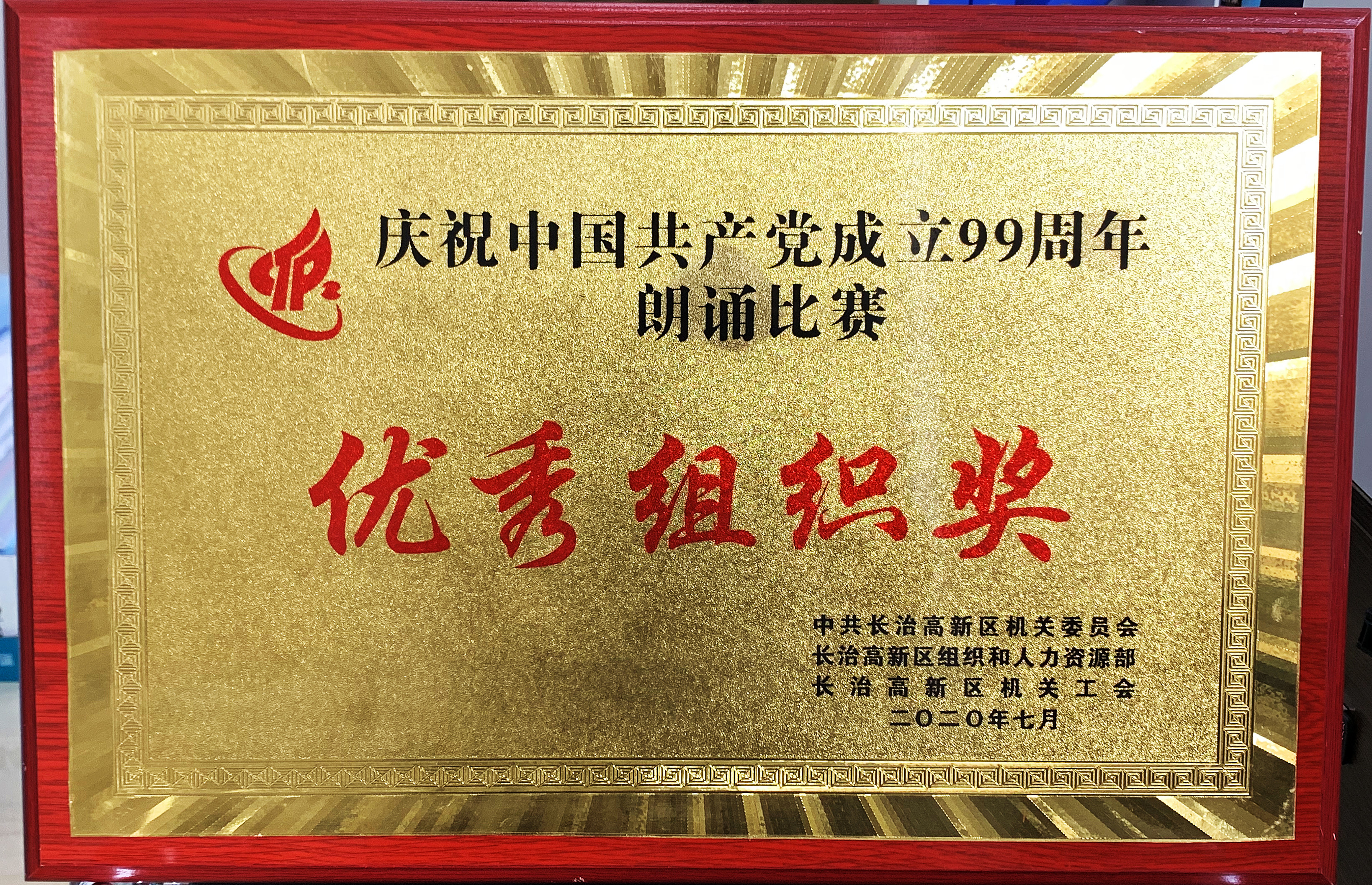 99周年優(yōu)秀組織獎.jpg