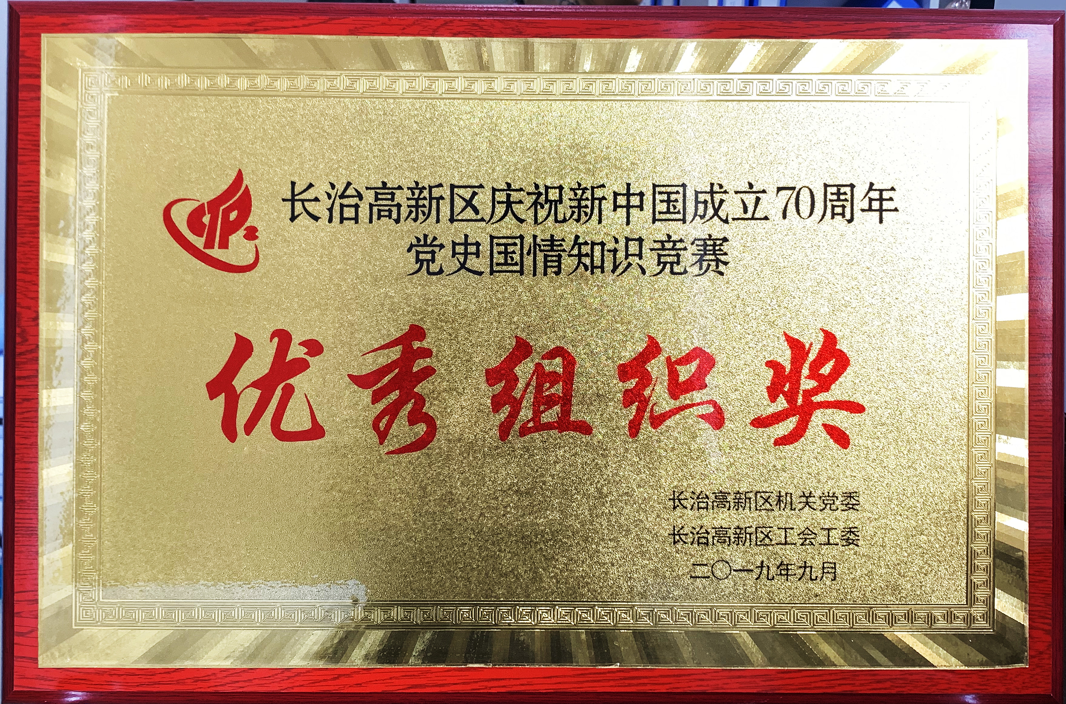 70周年優(yōu)秀組織獎.jpg